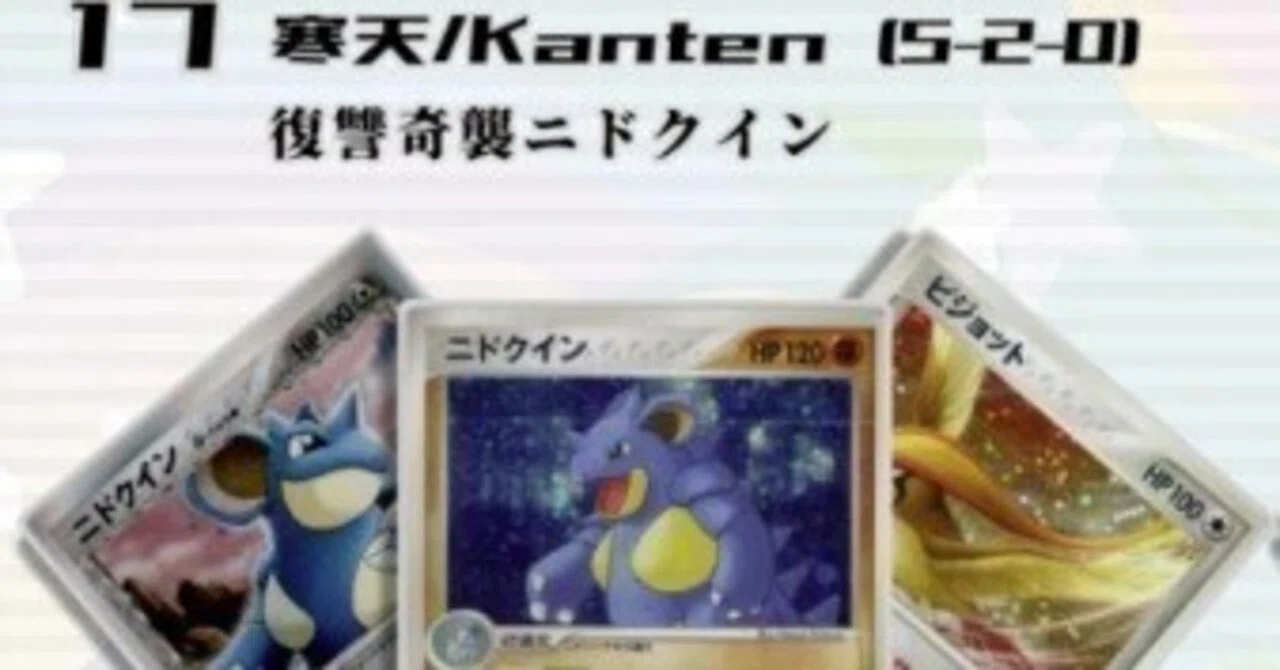 【構築済み60枚デッキ】ニドクインピジョット　ADV-PCG ADV-PCG】W虹杯で使ったニドクインのデッキレシピと概要【RS-PK