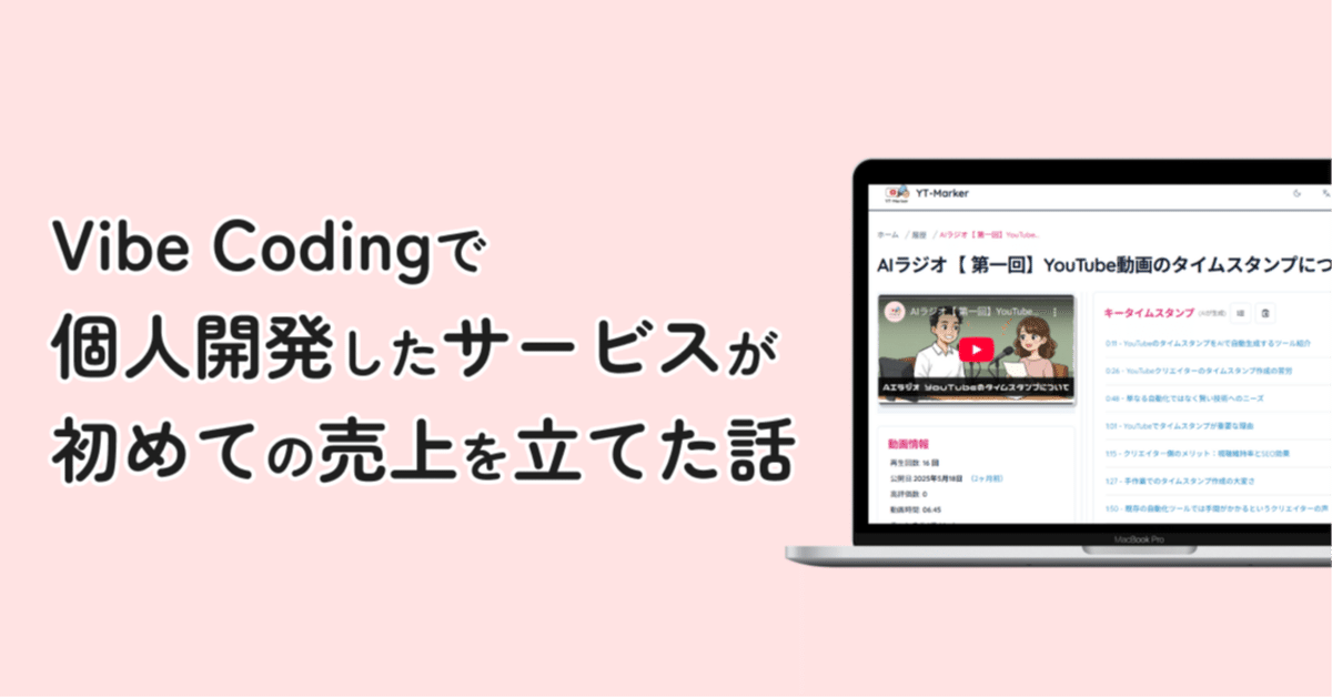 コンコン　コメント拝見まで時差ありページ Vibe Codingで個人開発したサービスが初めての売上を立てた話｜kiyo