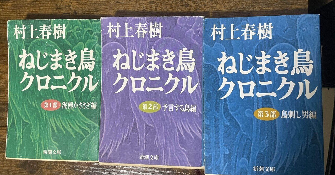 初版 / ねじまき鳥クロニクル / 村上春樹 新潮 村上春樹 「メイキング・オブ・ねじまき鳥クロニクル