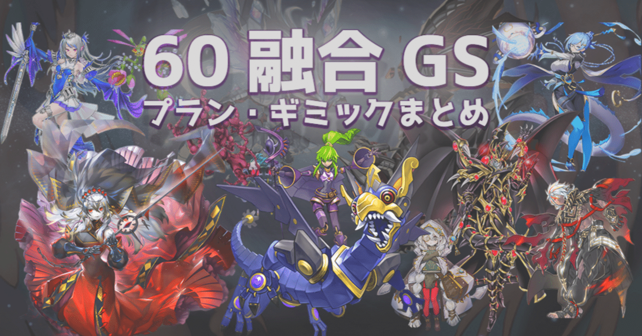 60融合GS】プラン/ギミックまとめ｜ねいつ
