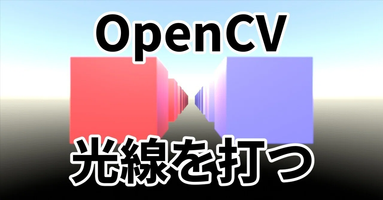 OpenCVのカメラ座標系でRayを打つ方法｜えぬでんき