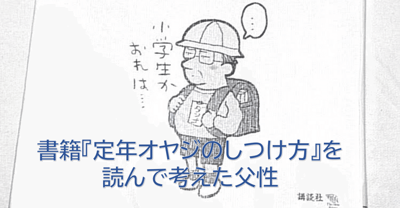 書籍_定年オヤジのしつけ方_を読んで考えた父性