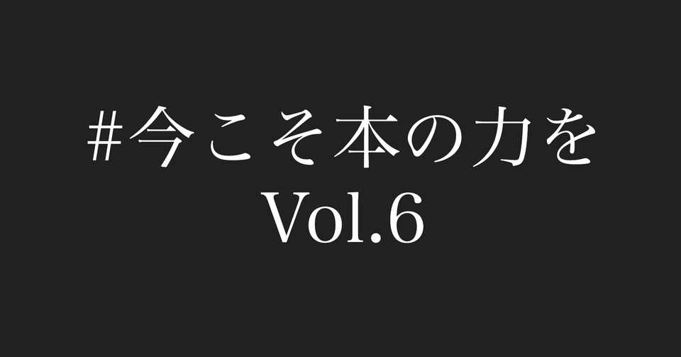 今こそ本の力を Vol 6 みんなの学校 が教えてくれたこと ヤマモトユウスケ Note