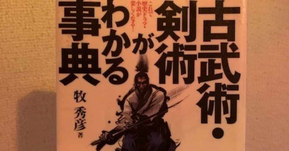 幕末最強の剣豪はこの2人 という本書の意見に大賛成 八代矢於紀 ヤシロ ヤオキ とにかく本と外国語が好き Note