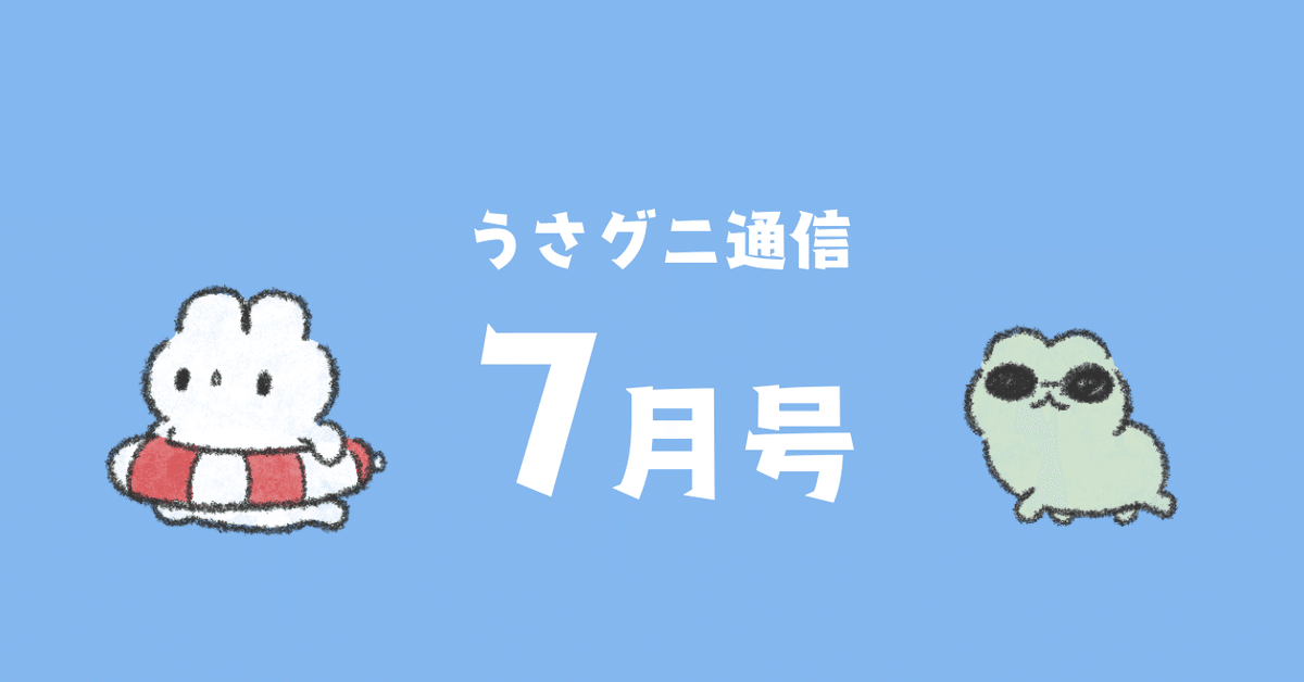 うさおとグニちゃん