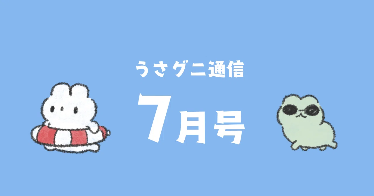 うさグニ通信 vol.12｜夏だ！プールだ！600枚だ！｜2025年7月｜ezikoko