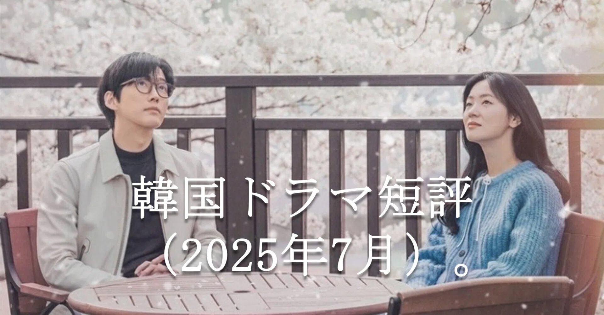 韓国ドラマ短評（2025年7月）。｜Manabu Ishigooka