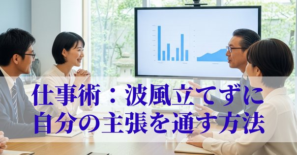 マッキンゼー思考とハーバード流交渉術に学ぶ“ぶつからない説得
