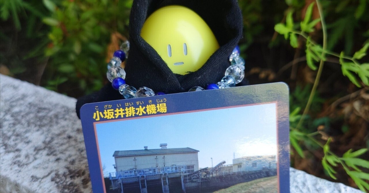 ダムカード紹介 小坂井排水機場｜雨雲模様@怪奇を極める者