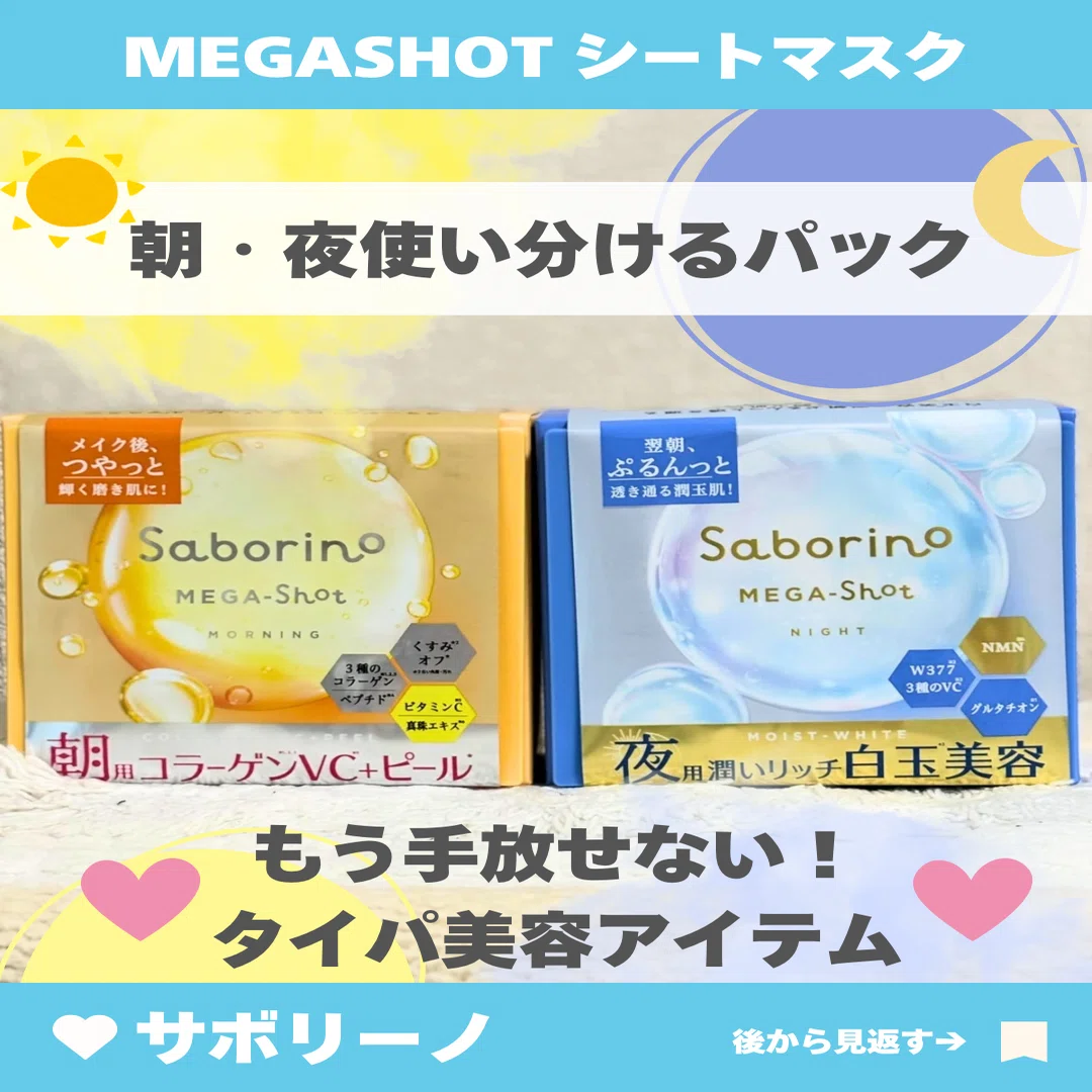 サボリーノ メガショットシートマスクレビュー🩷｜yui_nomy
