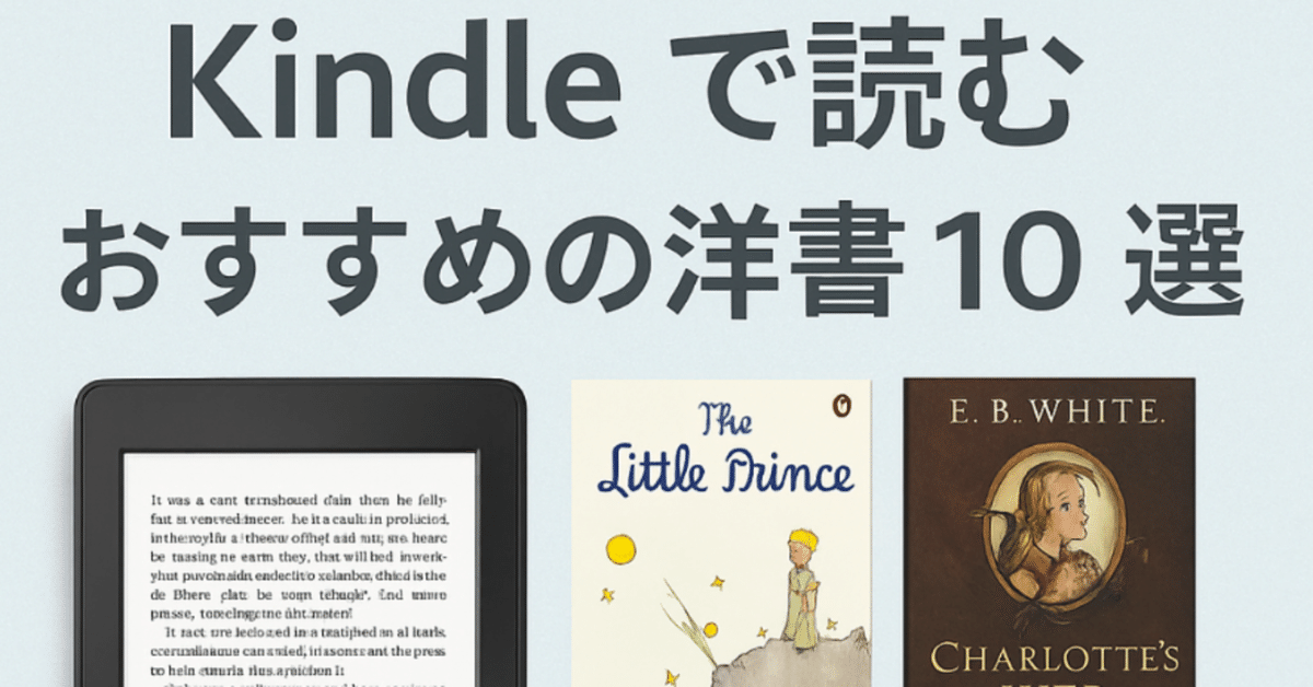 2025年版】Kindleで読むおすすめ洋書10選｜英語初心者から上級者