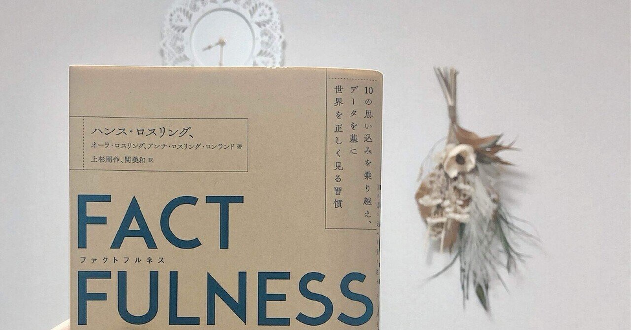FACTFULNESS ハンス・ロスリング FACTFULNESS(ファクトフルネス)【ギフトカバー版】 | ハンス