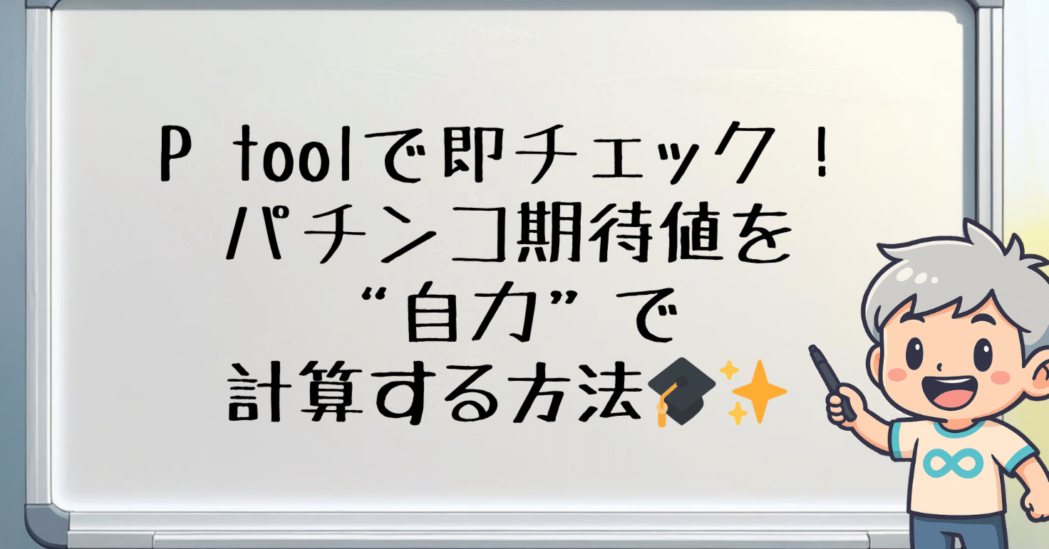 パチンコ「期待値」を自分で計算！無料ツール〈P tool〉で“勝てる台”を見つける方法🎓✨｜末永くパチ研