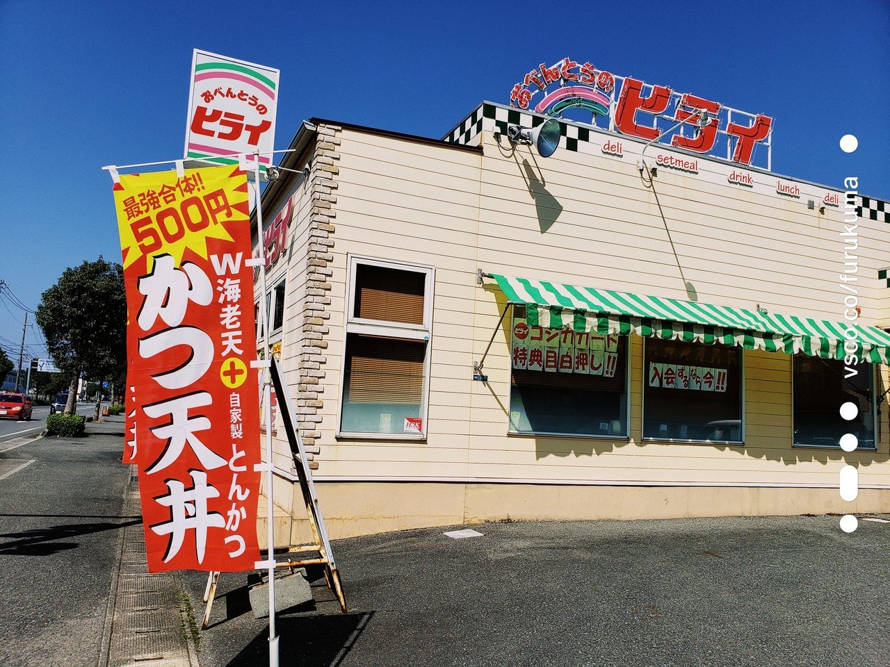 ヒライの新メニュー かつ天丼 500円 Furukuma Note
