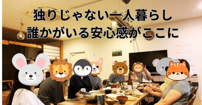 「独りじゃない一人暮らし」──シェアハウスという新しい高齢者の住まい方