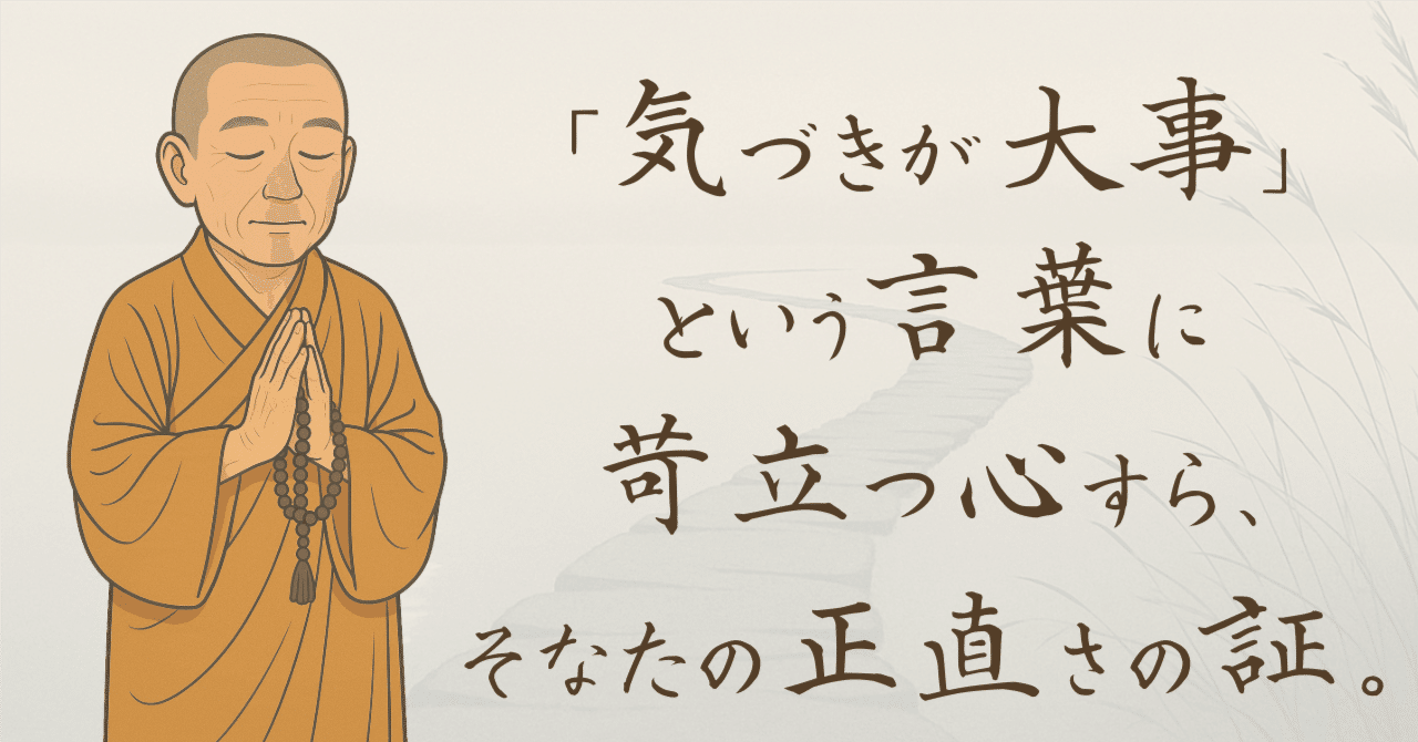 気づきが大切です」「まずは気づくことから始めましょう」と、語られて