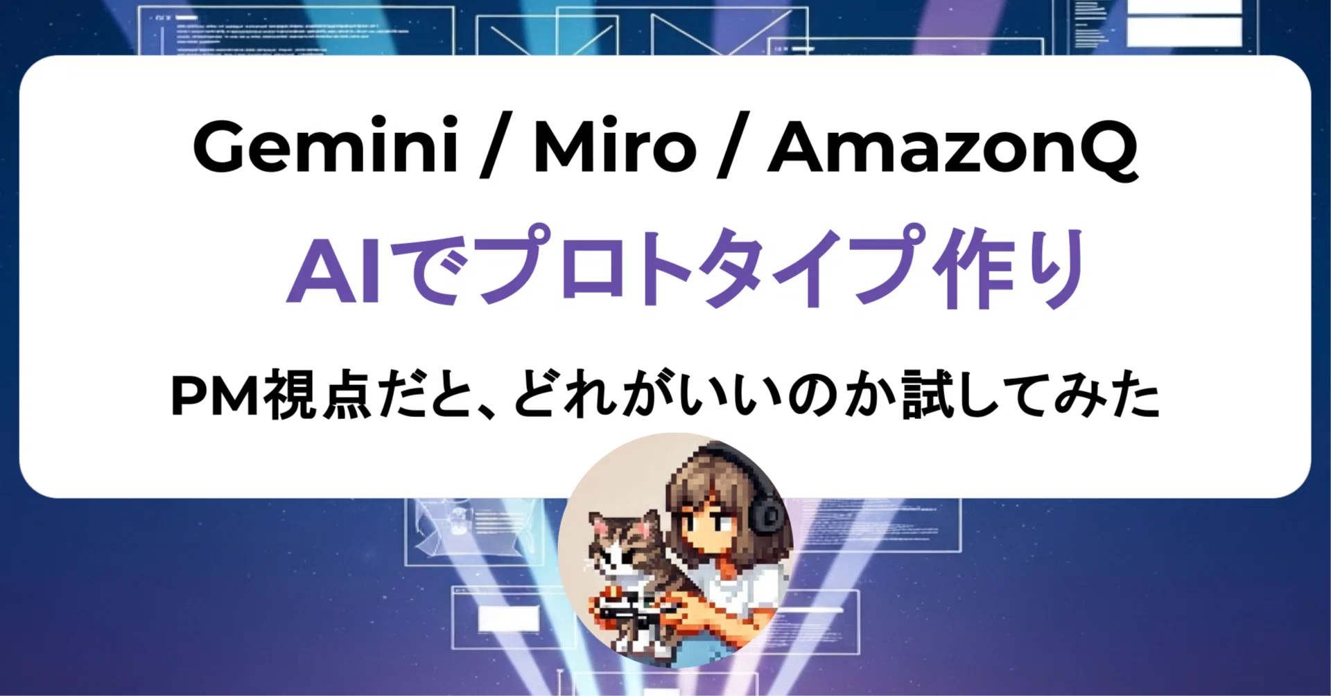 AIでプロトタイプ作り PM視点だと、どれがいいのか試してみた｜すず