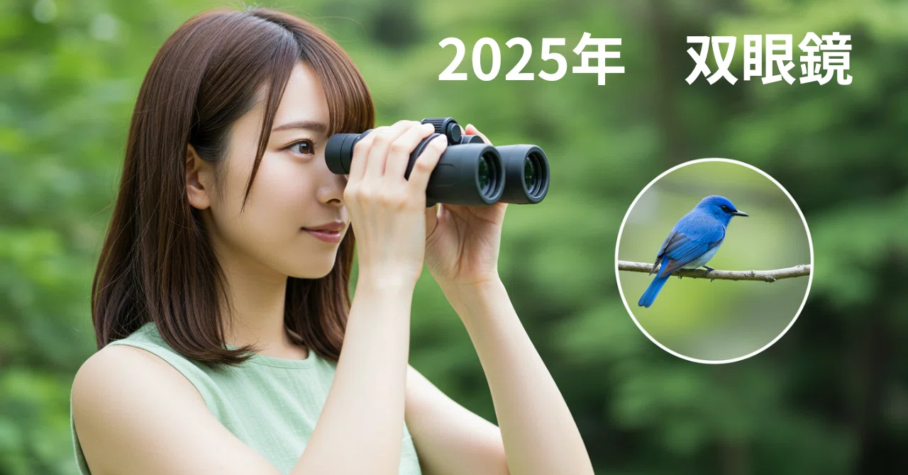 2025年版】2万円以下で選ぶ、野鳥観察が楽しくなる双眼鏡5選｜No.54