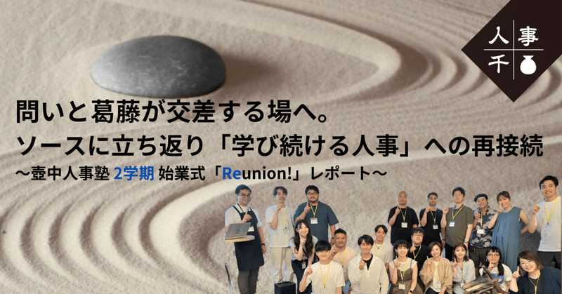 #0057 問いと葛藤が交差する場へ。ソースに立ち返り、「学び続ける人事」への再接続 〜壺中人事塾 2学期 始業式「Reunion!」レポート〜
