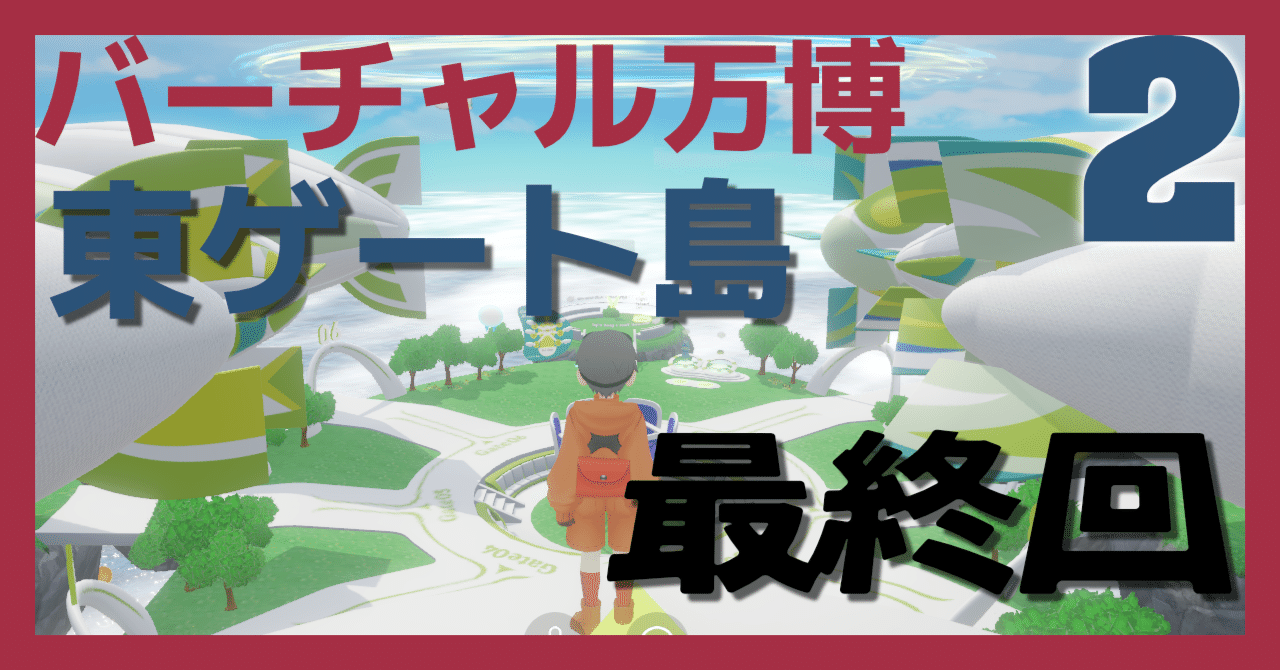 2]バーチャル万博 東ゲート島｜Tamo Lab.