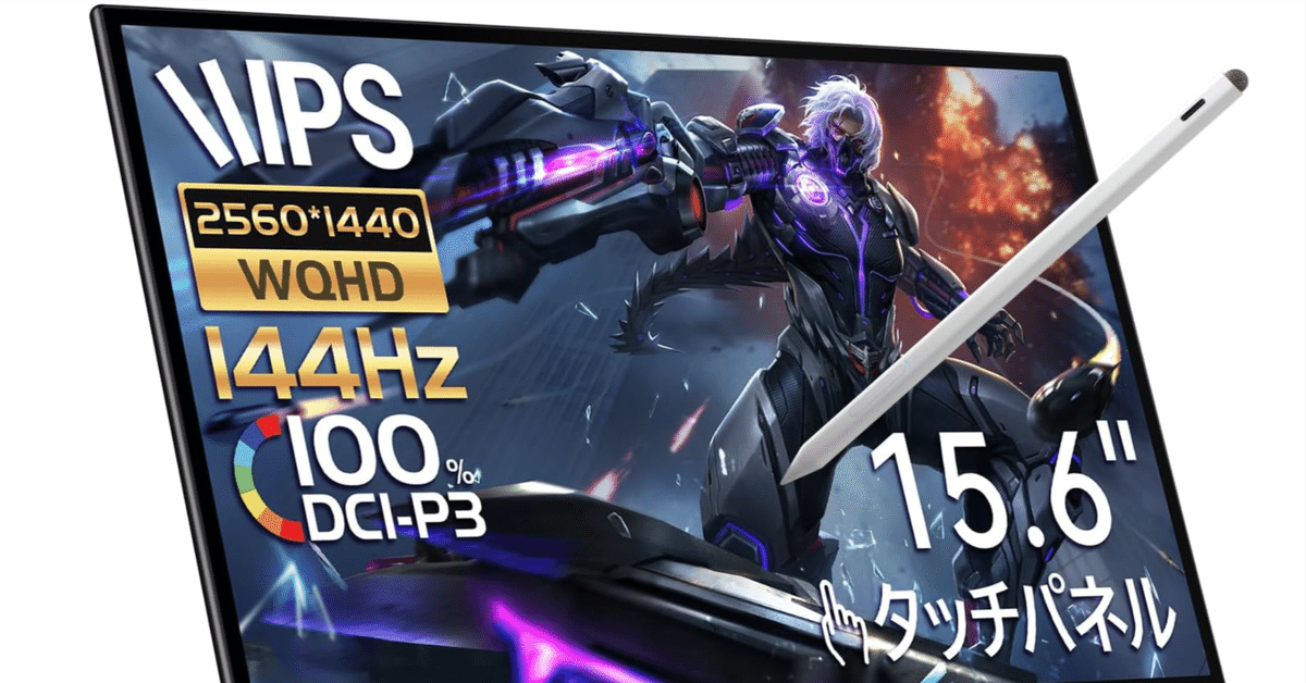 EHOMEWEI LQG-156PW WQHD 144Hz タッチペン対応モニタ