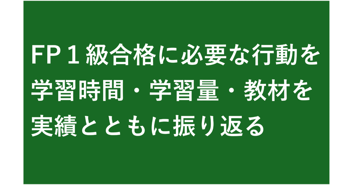 FP1級学科合格までにした過去問演習の進捗状況を振り返る