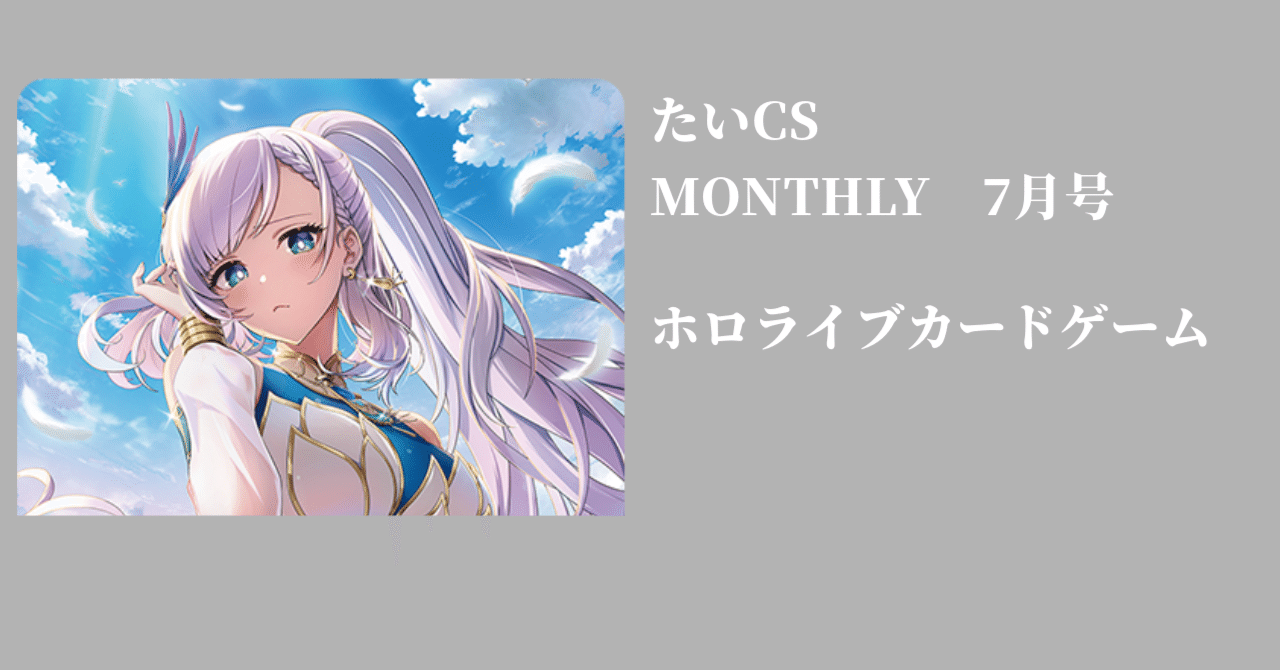 たいCS MONTHLY 7月(ホロカ）｜たいし