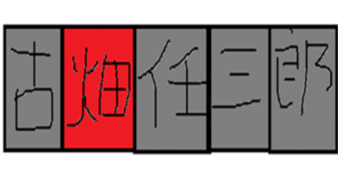 3 うろ覚え古畑任三郎「笑える死体」｜概念分解者