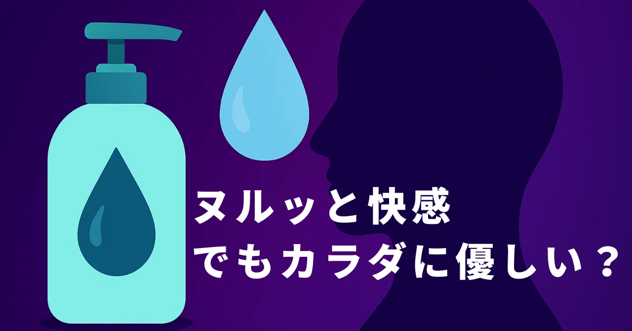 “Smooth pleasure, but is it gentle on the body?” — Were water-based ...