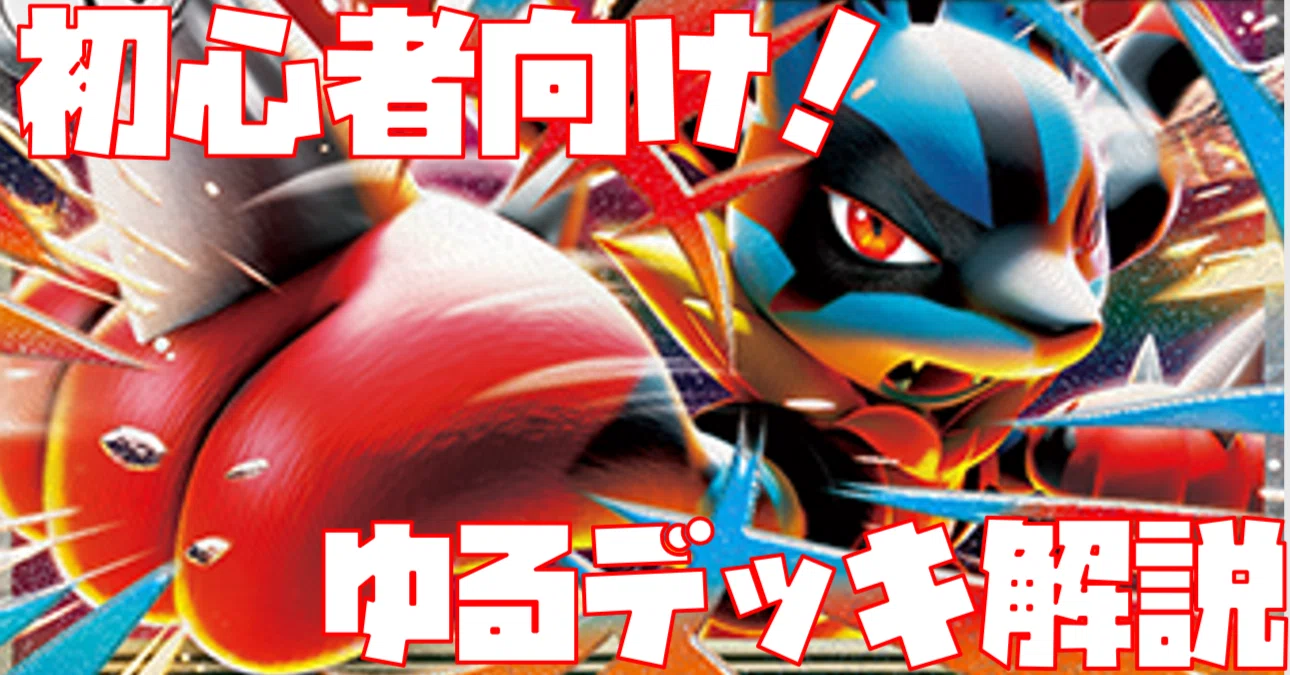 初心者向け】目指せジムバトル優勝！メガルカリオex編【ゆるデッキ解説 