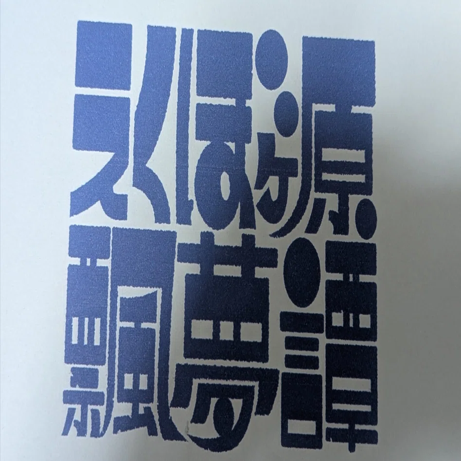 えくぼヶ原飄夢譚｜A.o