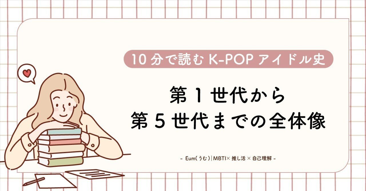 K-POP・アジア m K-POPの第1世代〜第5世代を解説！各世代の特徴/男性・女性