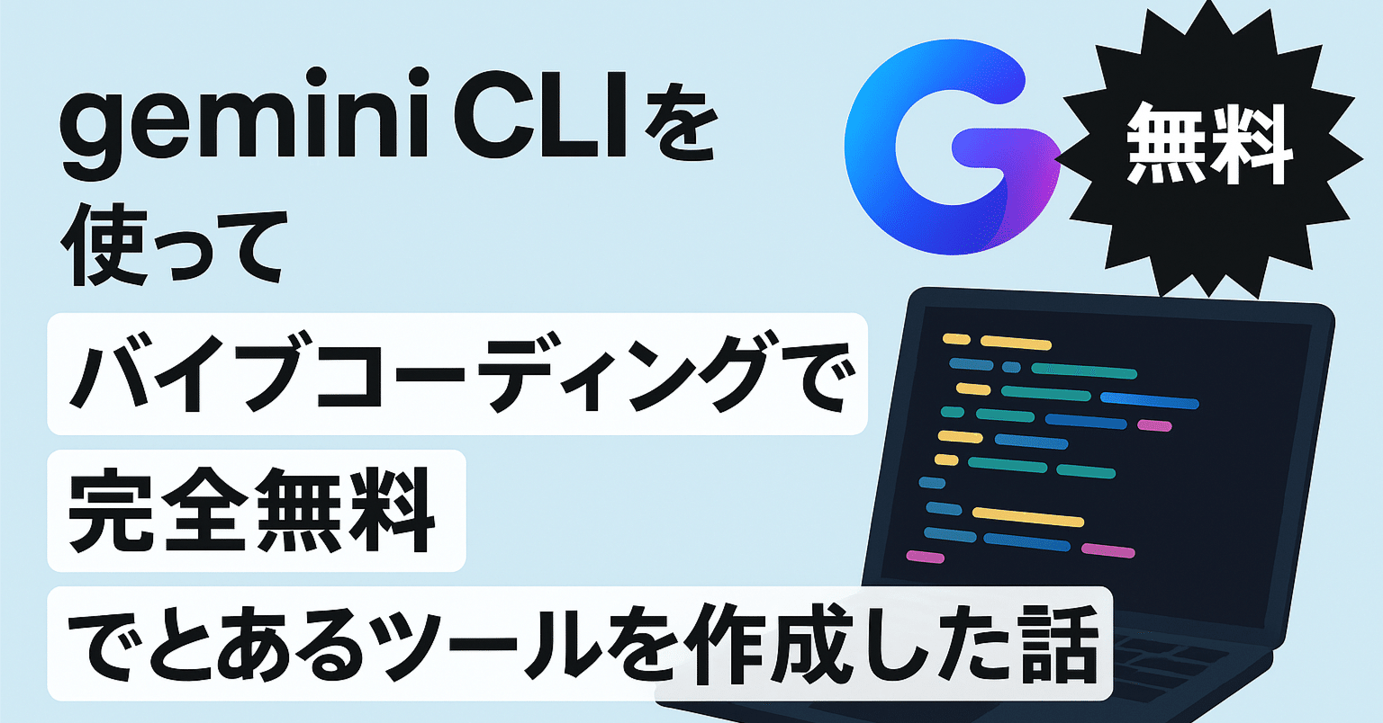 Gemini CLIを使って、バイブコーディングで完全無料で通貨計算ツールを作成した話｜Web Artisan（ウェブアルチザン） -  ウェブで便利なサービスを提供します