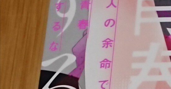 漫画感想：『人の余命で青春するな』3巻／福山リョウコ｜KirieAo