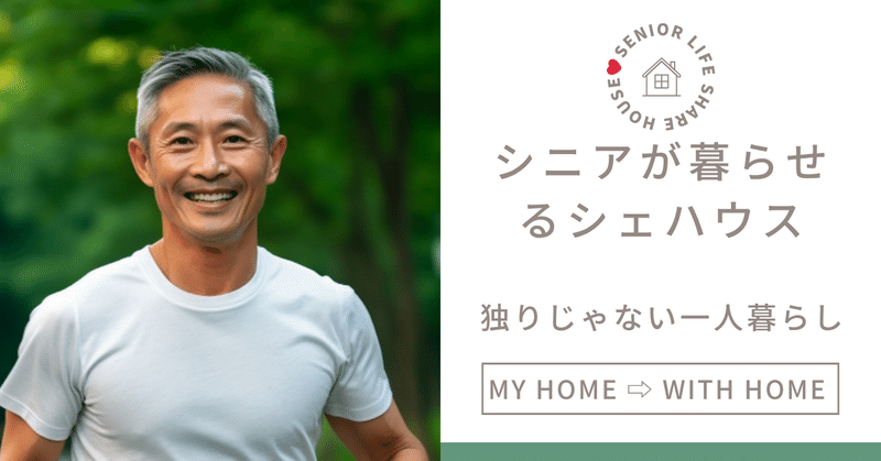 「独りじゃない老後」──シニアが暮らせるシェアハウスの未来