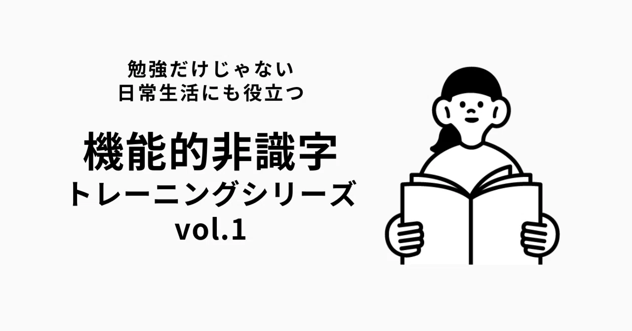 文字は読めるのに理解不能？機能的非識字の日本人割合と大人の実態