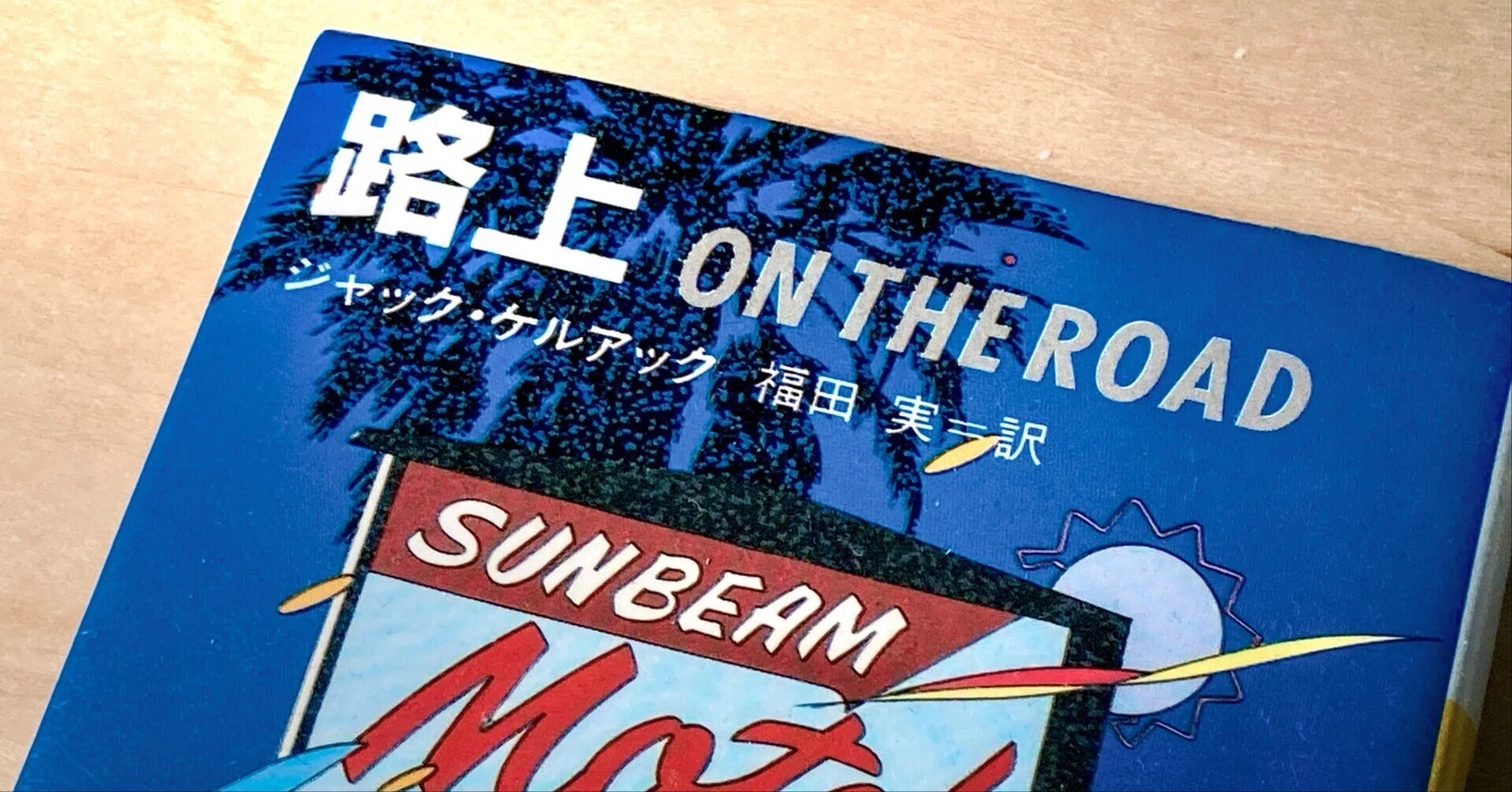 オン・ザ・ロード』を読んだかい？｜寺西 晃 イラストレーター