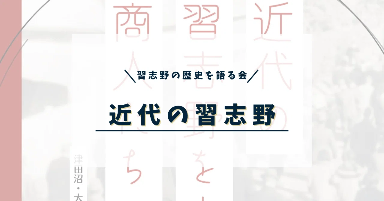 冊子販売】近代の習志野を支えた商人たち 津田沼・大久保・実籾エリア
