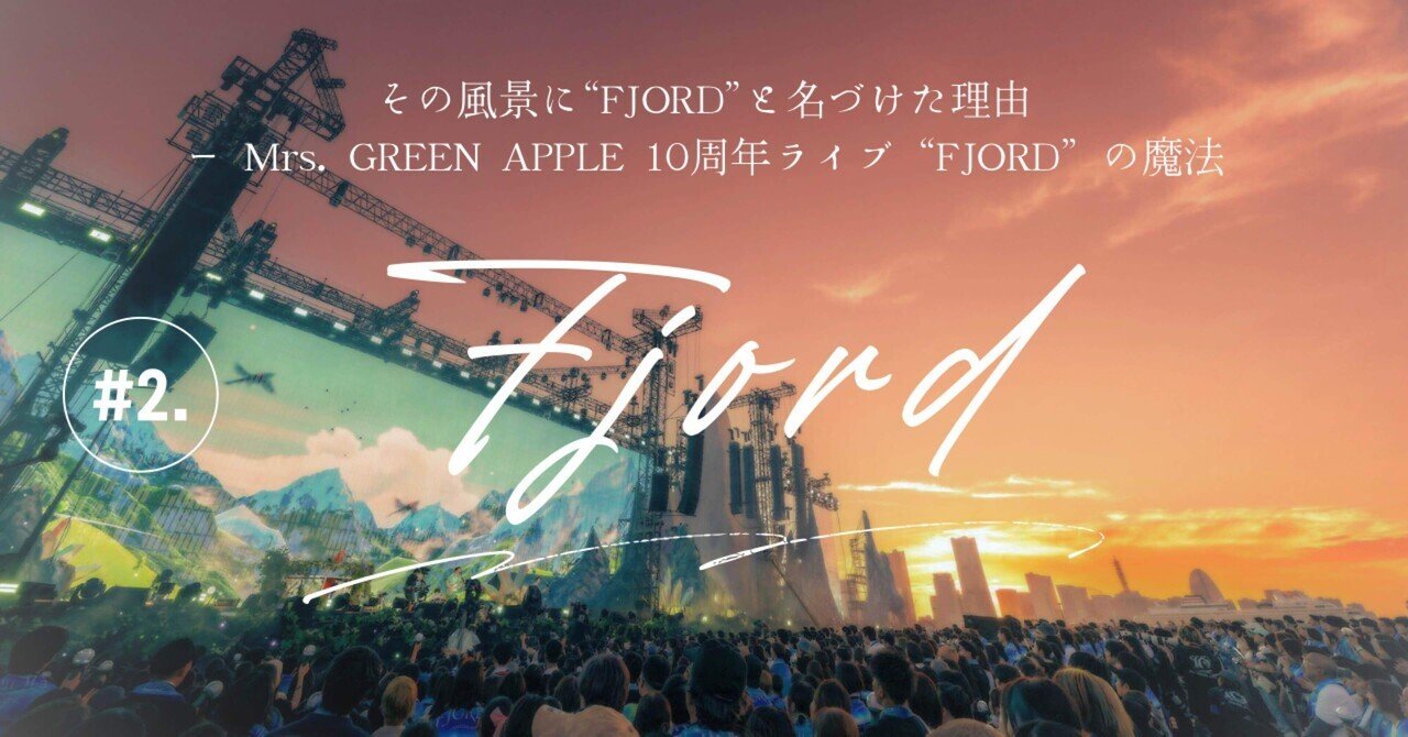 その風景に“FJORD”と名づけた理由 ── Mrs. GREEN APPLE 10周年
