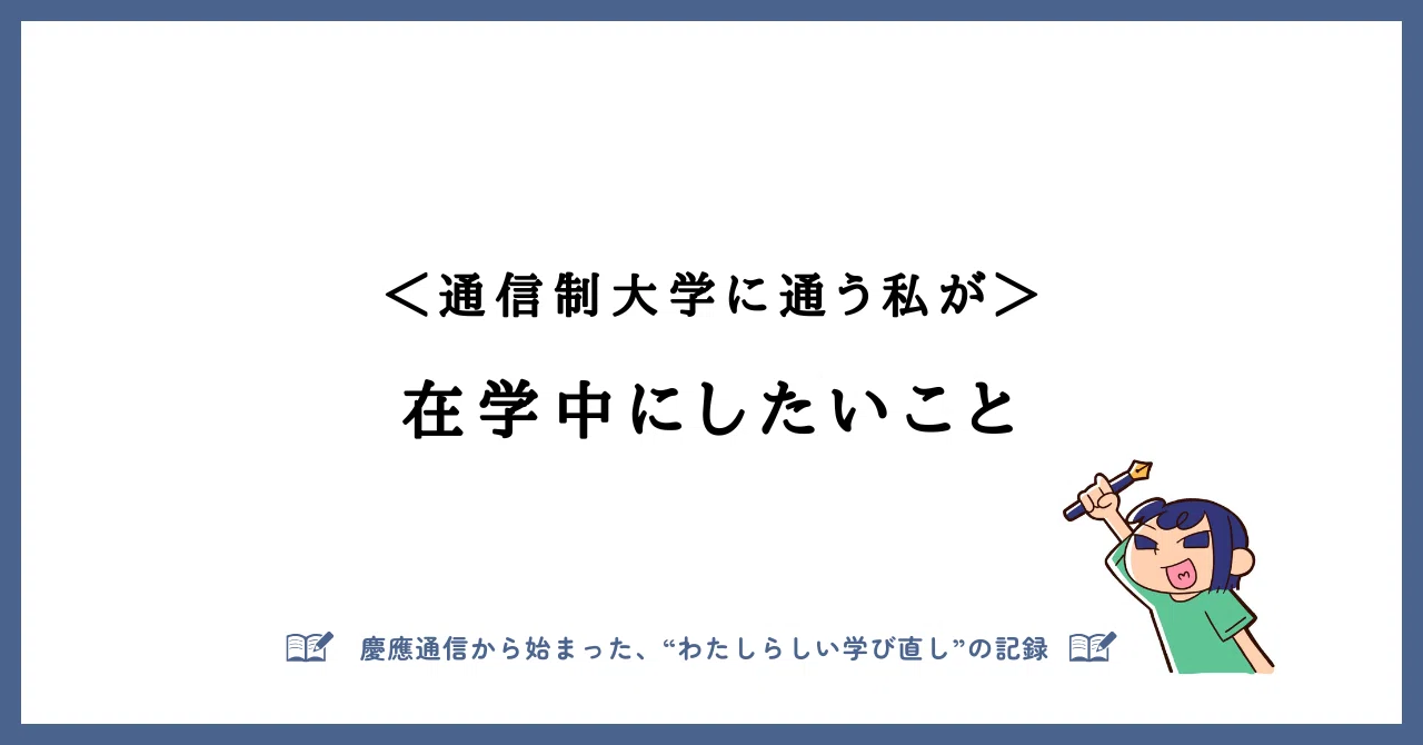 <通信制大学に通う私が>在学中にしたいこと |かなうひつじ