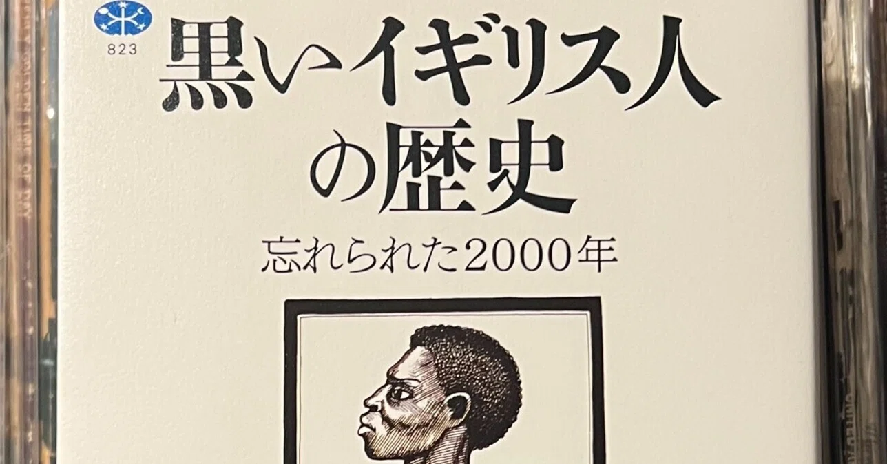 黒人たちのイギリス史 忘れられたグローバル・ヒストリー 明石書店