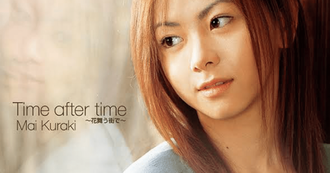 好きな歌詞についての雑考1回目 Time after Time〜花舞う街で
