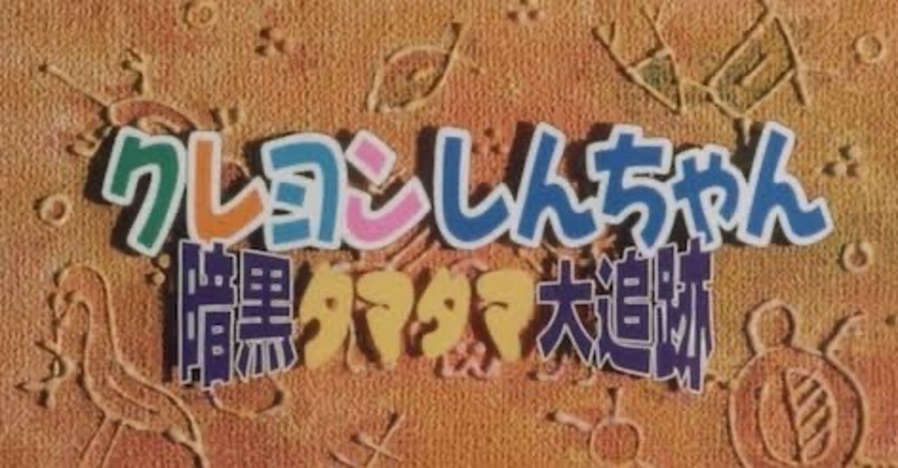 ネタバレ無し 原作者も登場した傑作 クレヨンしんちゃん 暗黒タマタマ大追跡 感想 じきどらむ Note ネタバレ無し 原作者も登場した傑作 クレヨンしんちゃん 暗黒タマタマ大追跡 感想 じきどらむ Note