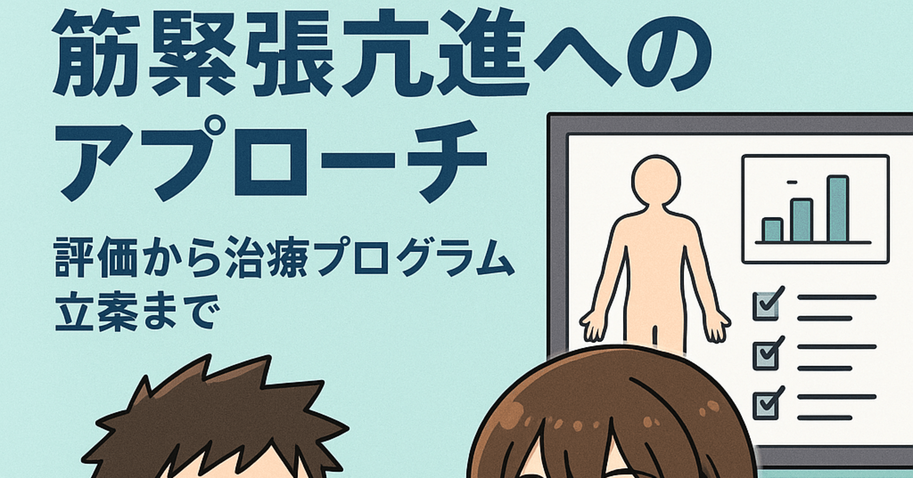 DAY4】エビデンスに基づく筋緊張亢進へのアプローチ：評価から治療