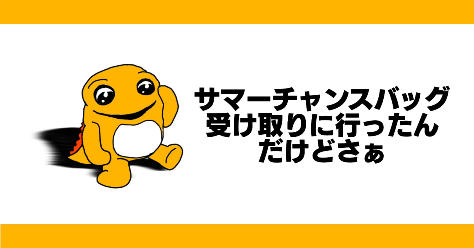マック】サマーチャンスバッグ受け取りに行ったんだけどさぁ|フシ マック】サマーチャンスバッグ受け取りに行ったんだけどさぁ|フシ