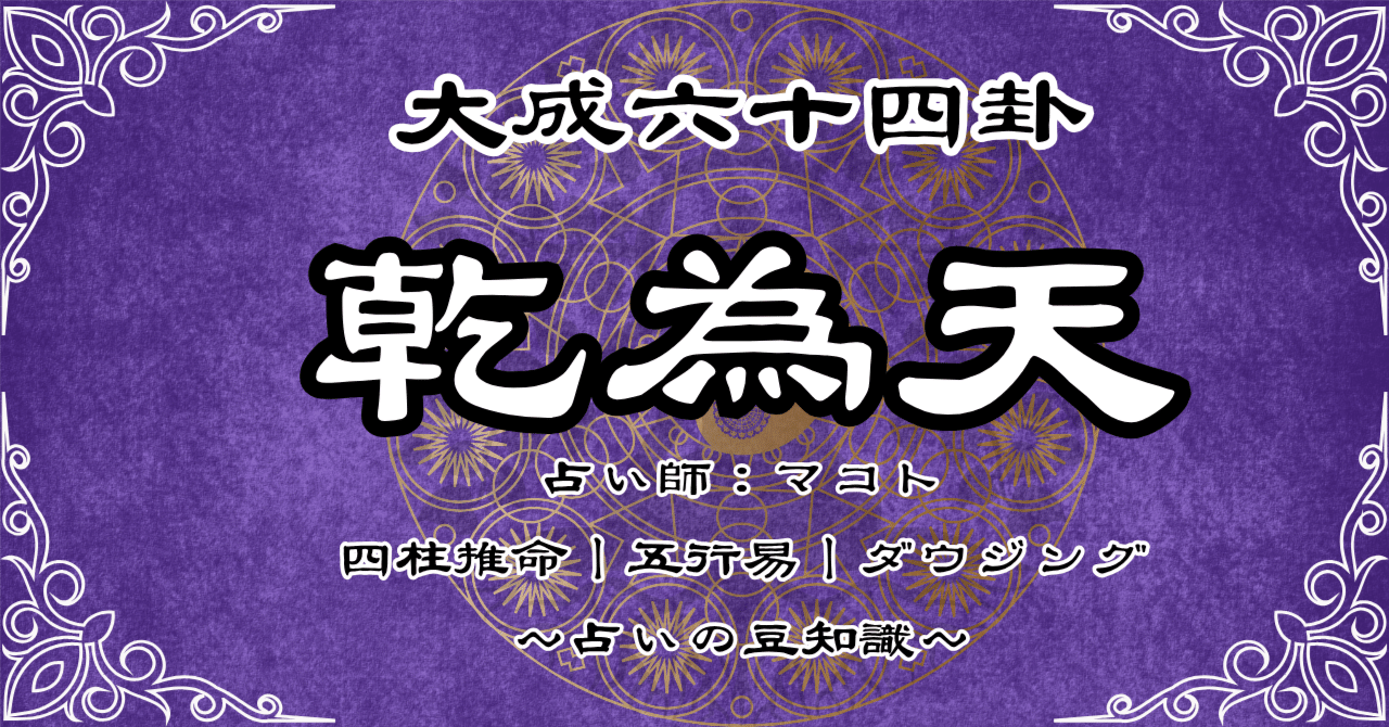 乾為天】五行易 大成六十四卦｜占い師マコト【四柱推命】あなた