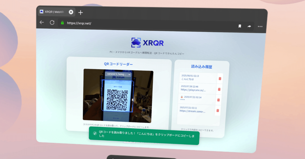Meta Quest のテキスト入力問題を QR コードで解決する Web