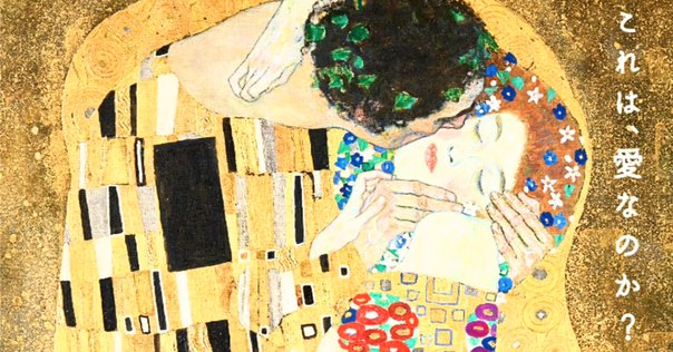 傑作絵画：グスタフ・クリムト『接吻』が傑作である理由と知られ