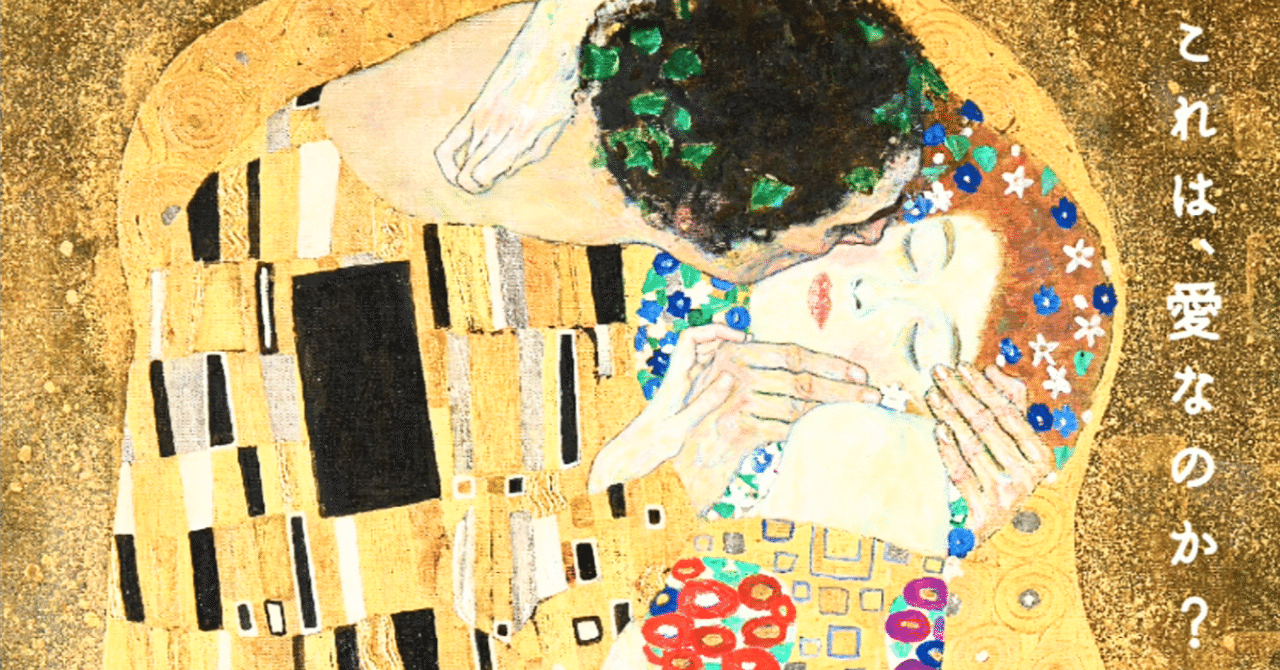 クリムト & THE KISS -アート・オン・スクリーン特別編-』〜代表作