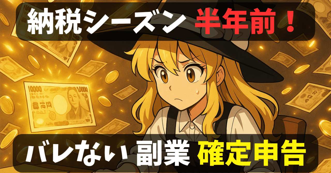 税金】副業YouTubeで確定申告しないとどうなる？会社にバレる仕組みと簡単3ステップで対策！【ゆっくり副業】｜SS@ゆっくり編集効率化